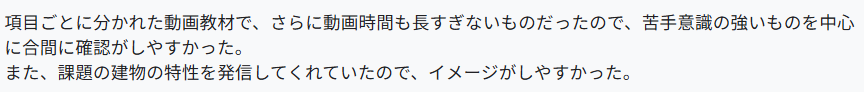 項目ごとに分かれた動画教材で、さらに動画時間も長すぎないものだったので、苦手意識の強いものを中心に合間に確認がしやすかった。
また、課題の建物の特性を発信してくれていたので、イメージがしやすかった。