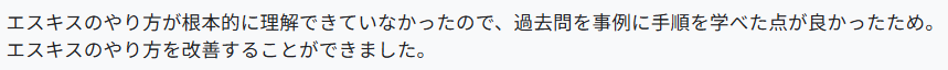 エスキスのやり方が根本的に理解できていなかったので、過去問を事例に手順を学べた点が良かったため。エスキスのやり方を改善することができました。