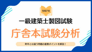 一級建築士製図試験 令和7年 庁舎本試験分析