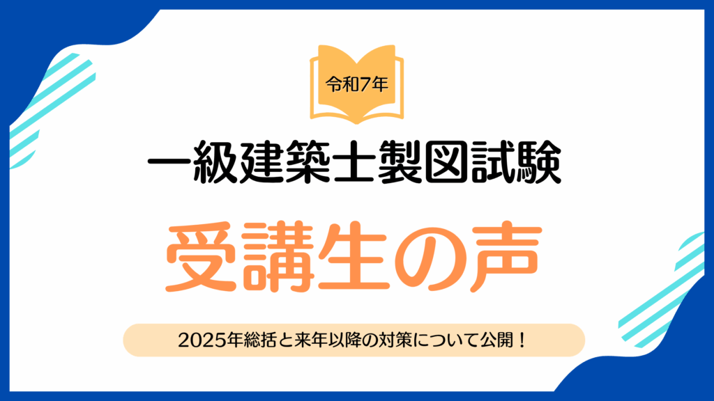 2025年 令和7年 庁舎 一級建築士製図 受講生の声 口コミ クチコミ 総評 足切り突破塾