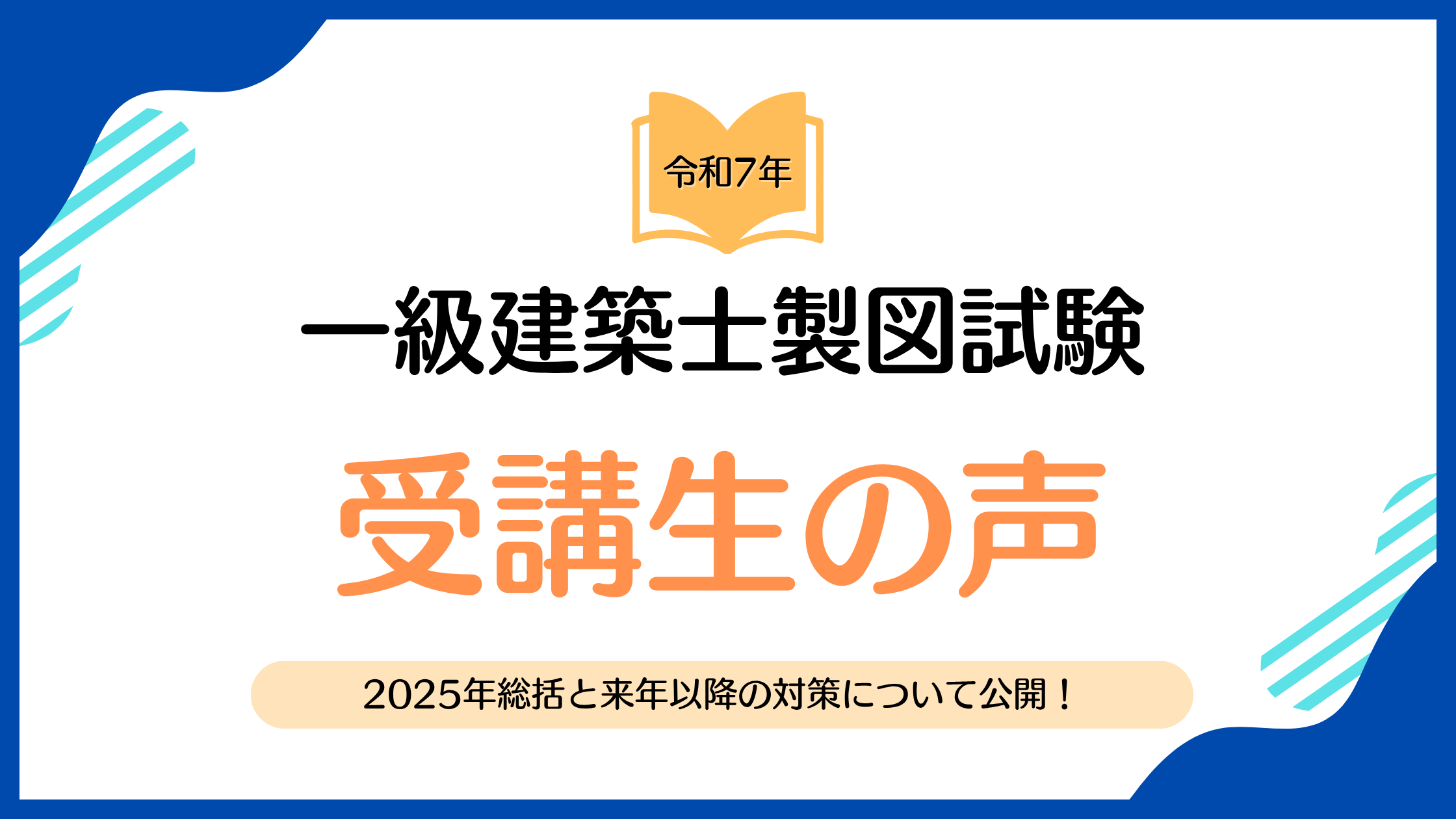 2025年 令和7年 庁舎 一級建築士製図 受講生の声 口コミ クチコミ 総評 足切り突破塾