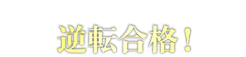たった１年でランクⅣから逆転合格！