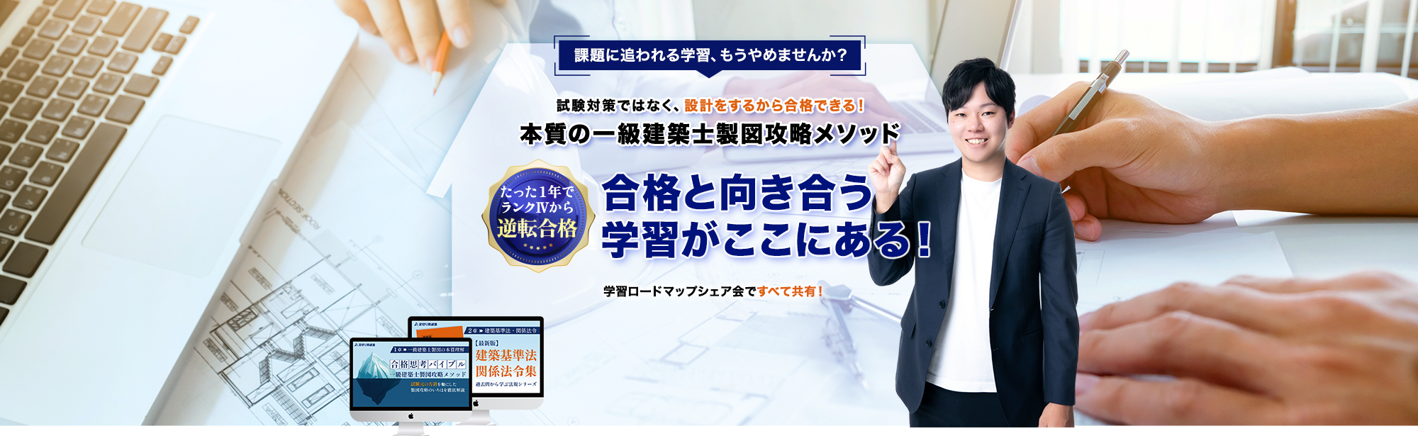 課題に追われる学習、もうやめませんか？試験対策ではなく、設計をするから合格できる！たった１年でランクⅣから逆転合格 本質の一級建築士製図攻略メソッド 合格と向き合う学習がここにある！学習ロードマップシェア会ですべて共有！