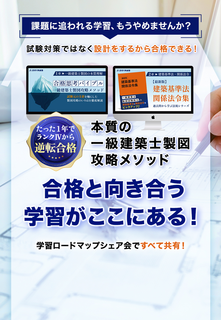 課題に追われる学習、もうやめませんか？試験対策ではなく、設計をするから合格できる！たった１年でランクⅣから逆転合格 本質の一級建築士製図攻略メソッド 合格と向き合う学習がここにある！学習ロードマップシェア会ですべて共有！
